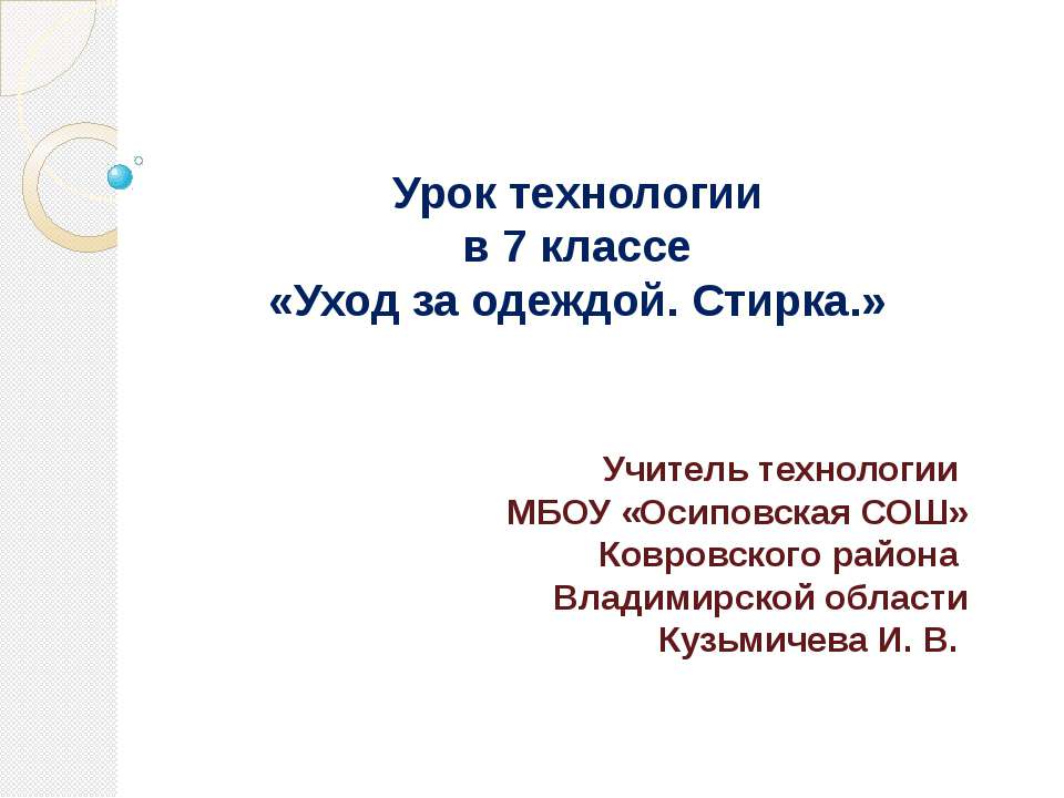 Уход за одеждой. Стирка