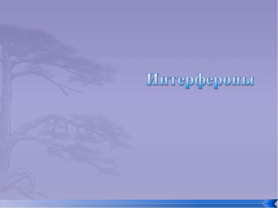Интерфероны