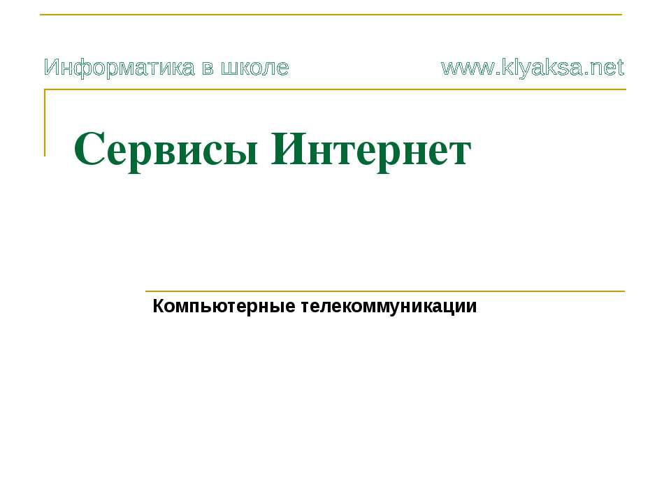 Сервисы Интернет