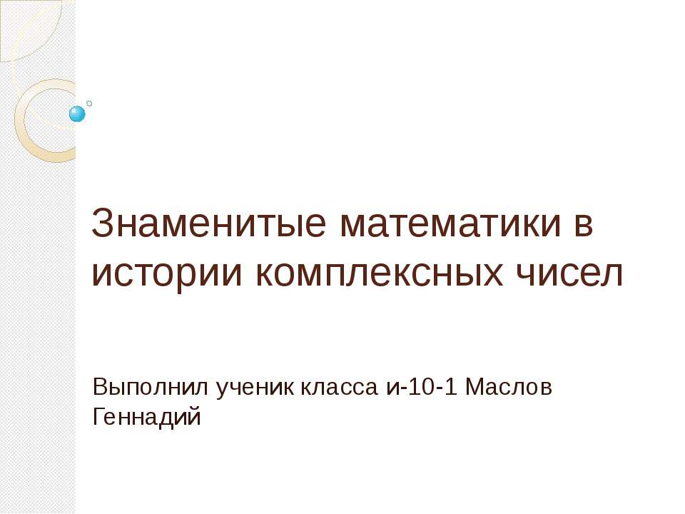 Знаменитые математики в истории комплексных чисел