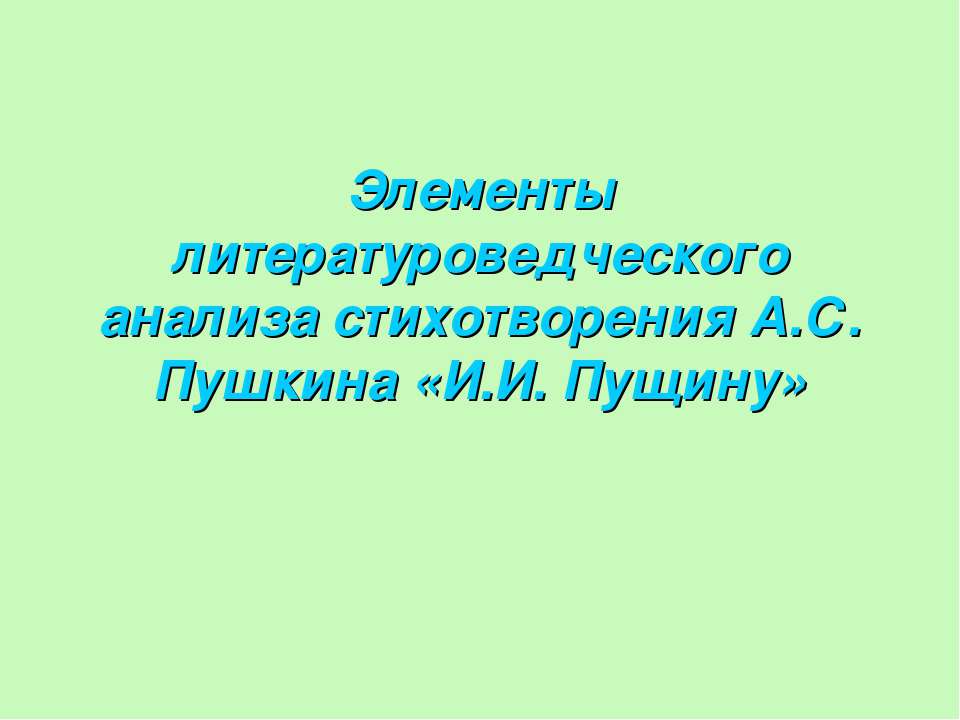 Элементы литературоведческого анализа стихотворения А.С. Пушкина «И.И. Пущину»