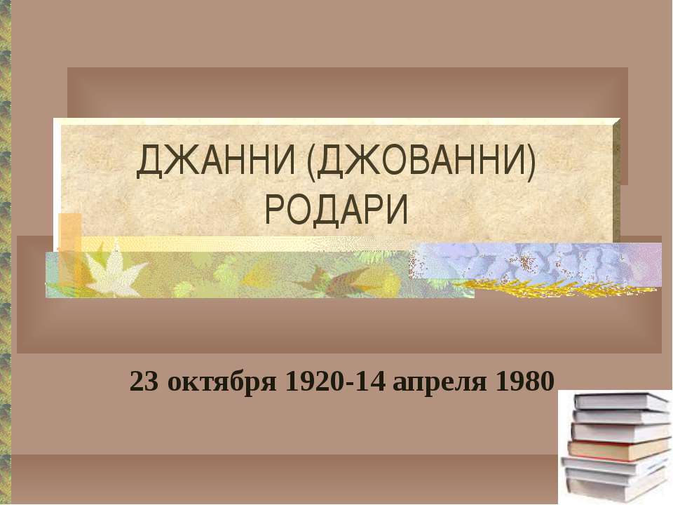 Джанни (Джованни) Родари