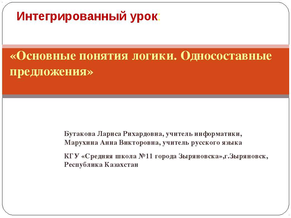 Основные понятия логики. Односоставные предложения