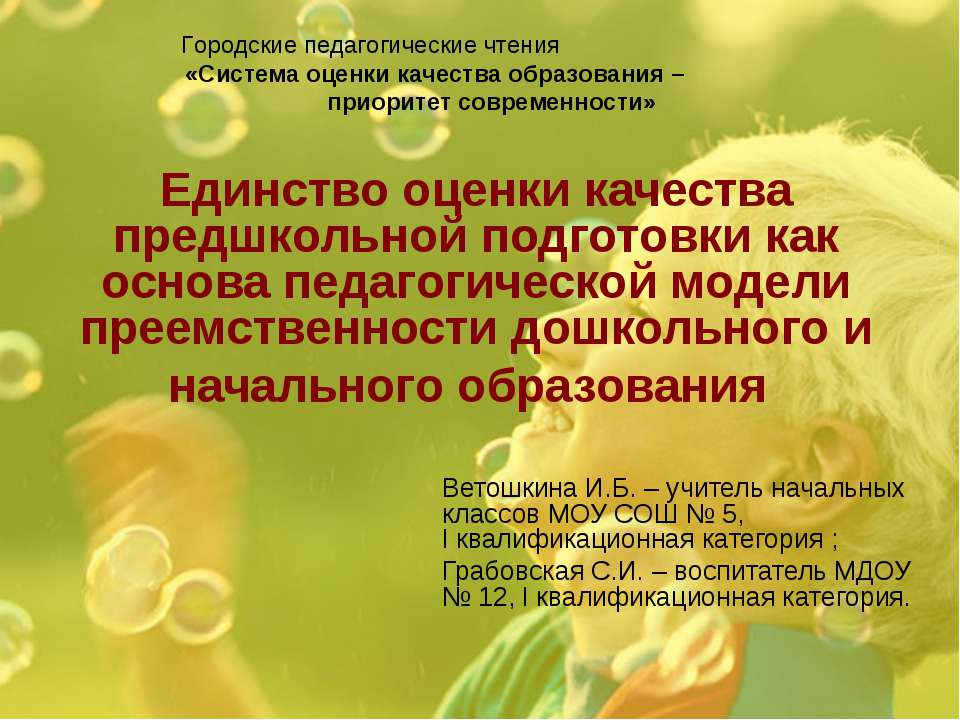 Единство оценки качества предшкольной подготовки как основа педагогической модели преемственности дошкольного и начального образования
