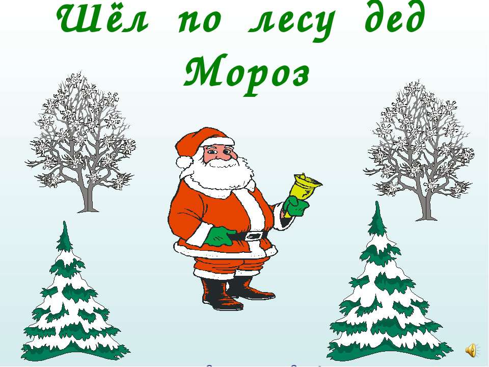 Шёл по лесу Дед Мороз