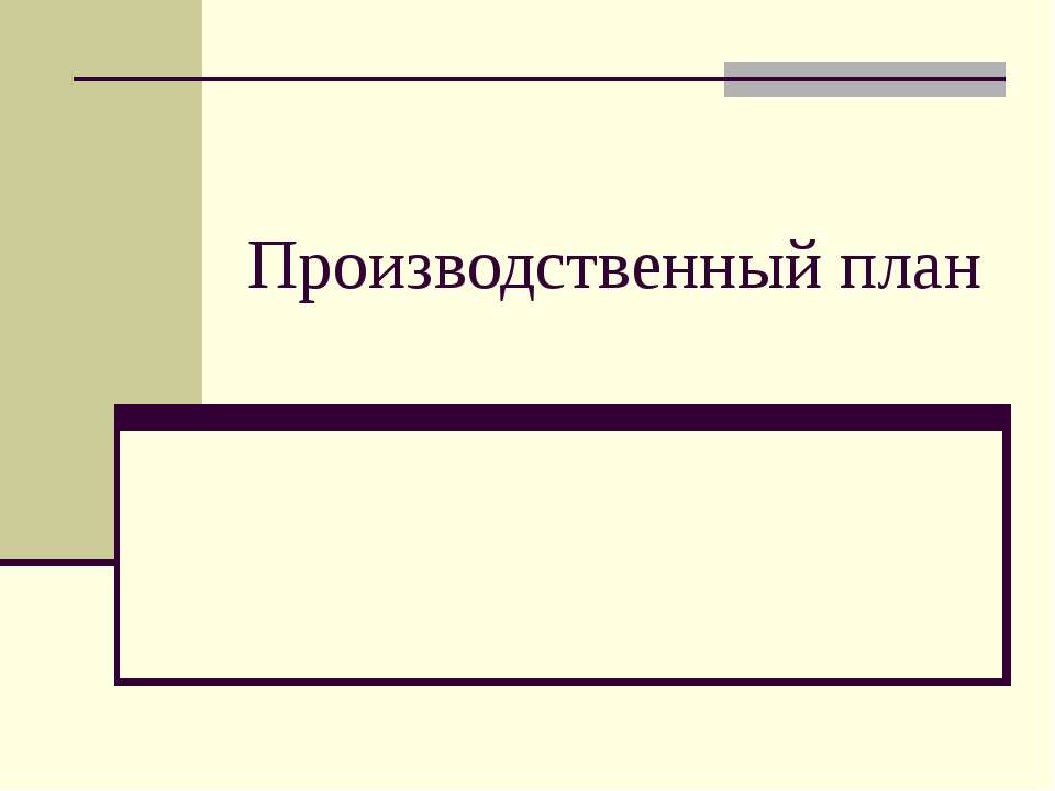 Производственный план
