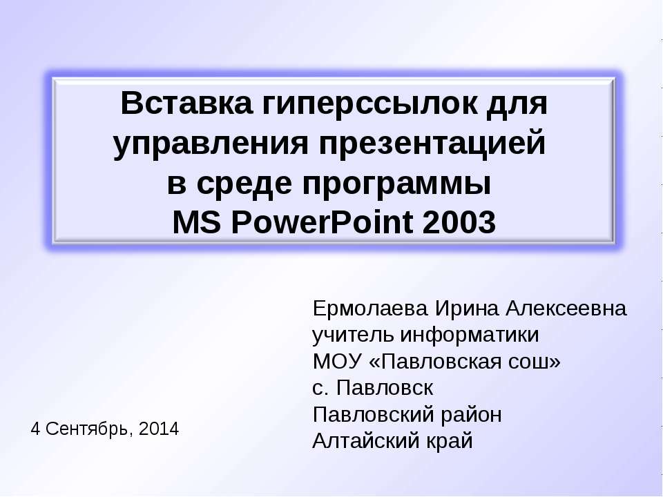 Вставка гиперссылок для управления презентацией в среде программы MS PowerPoint 2003
