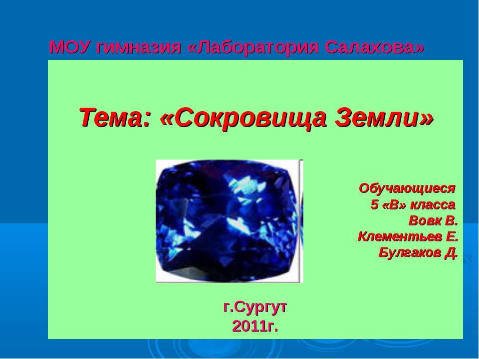 Сокровища Земли