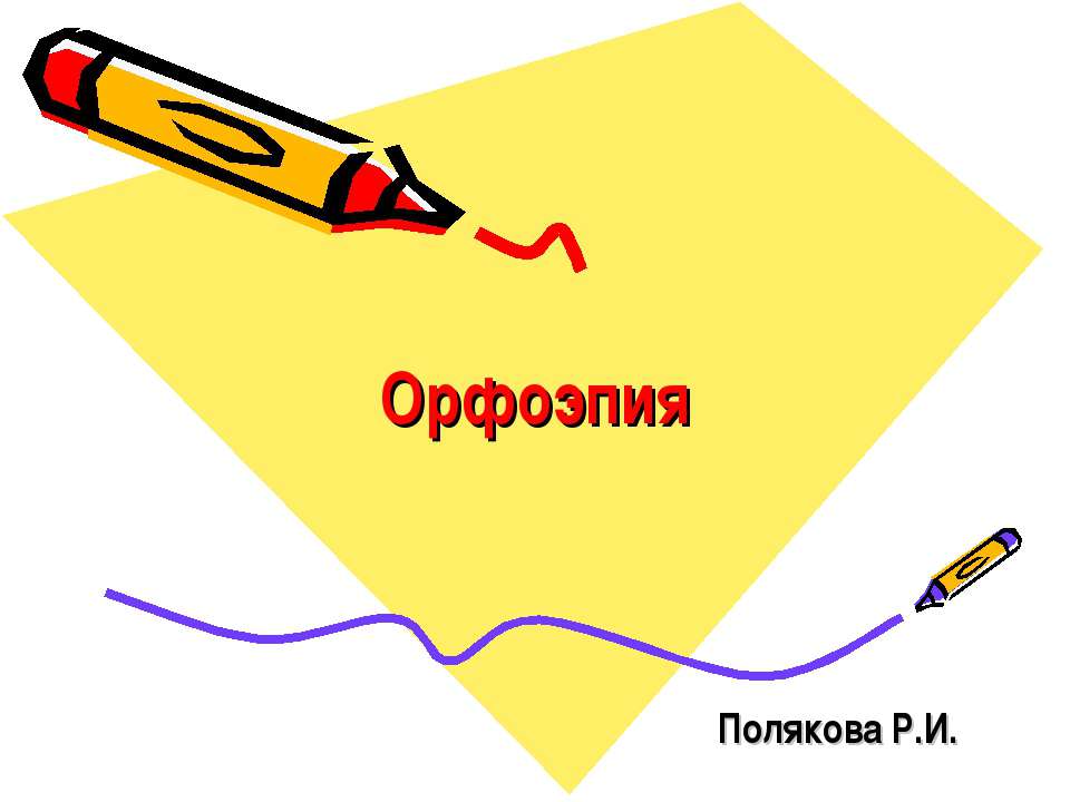 Орфоэпия