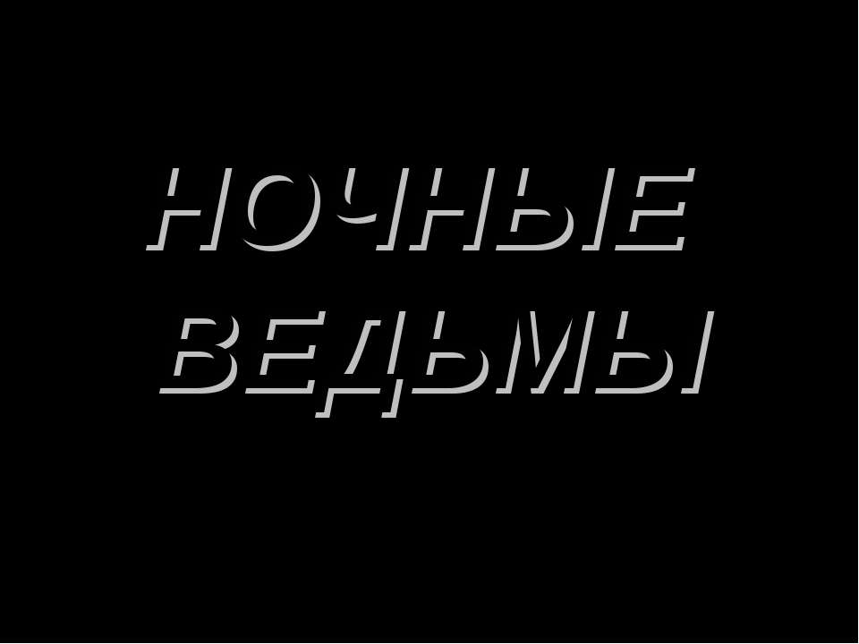 Ночные ведьмы