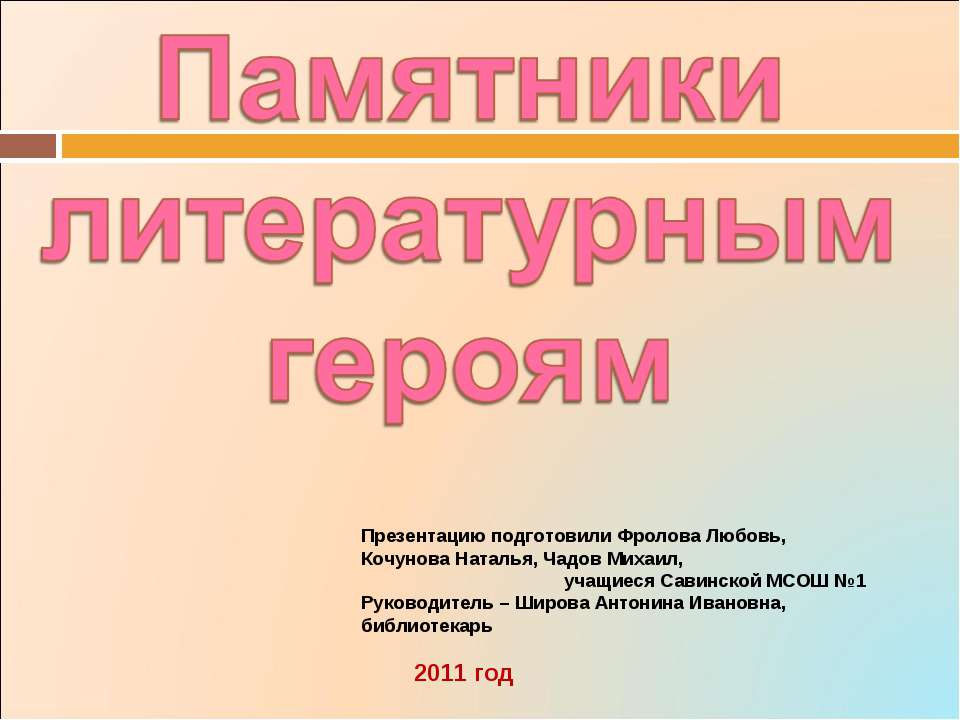 Памятники литературным героям