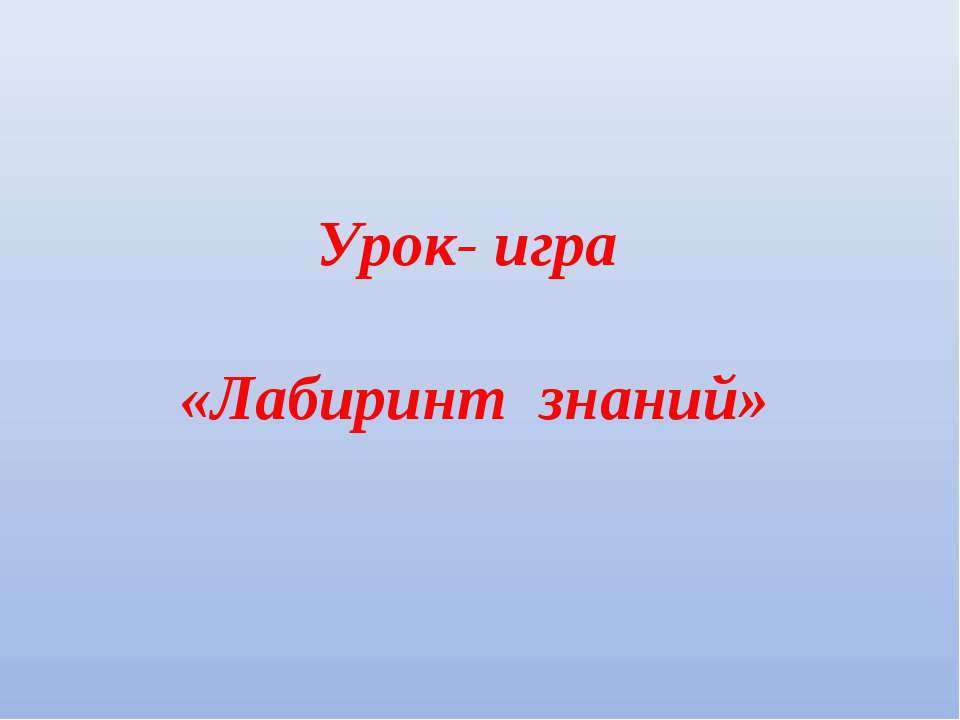 Лабиринт знаний