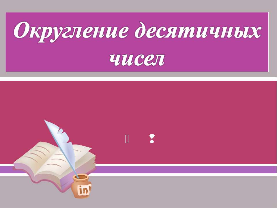 Округление десятичных чисел
