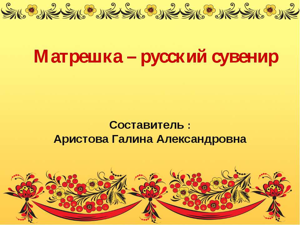 Матрешка – русский сувенир