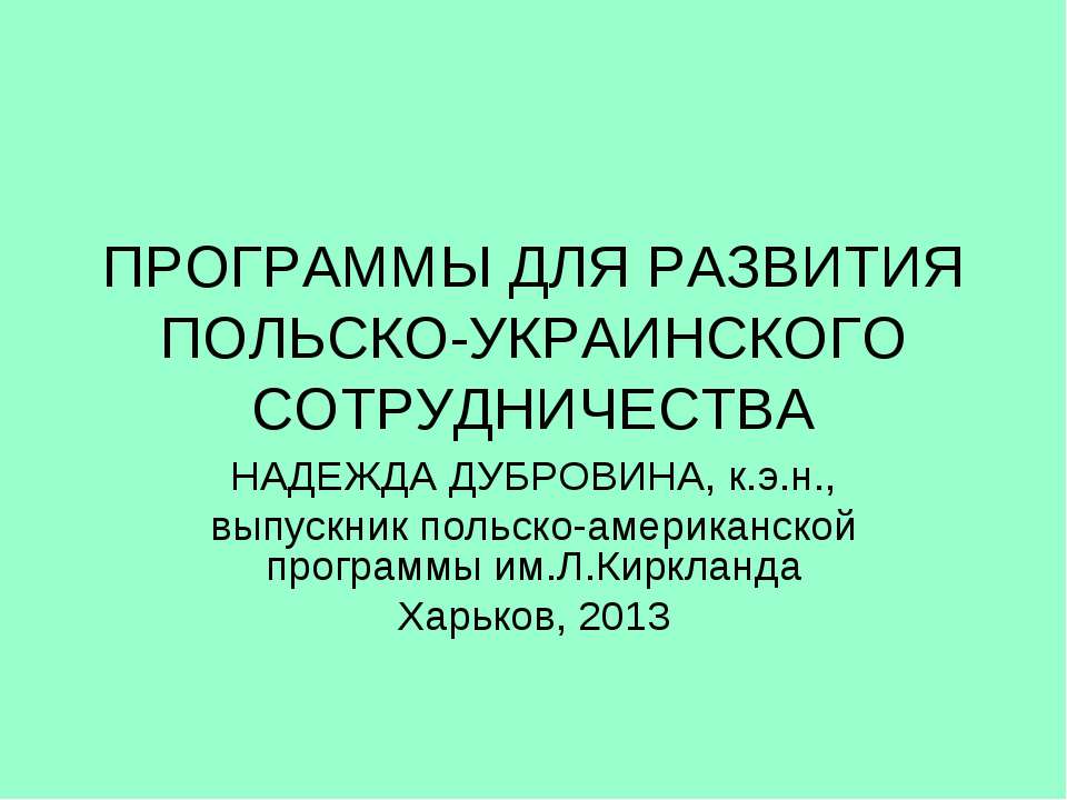 Программы для развития Польско-Украинского сотрудничесва