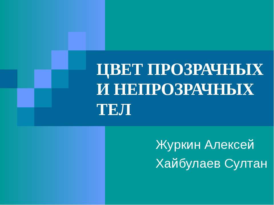 Цвет прозрачных и непрозрачных тел