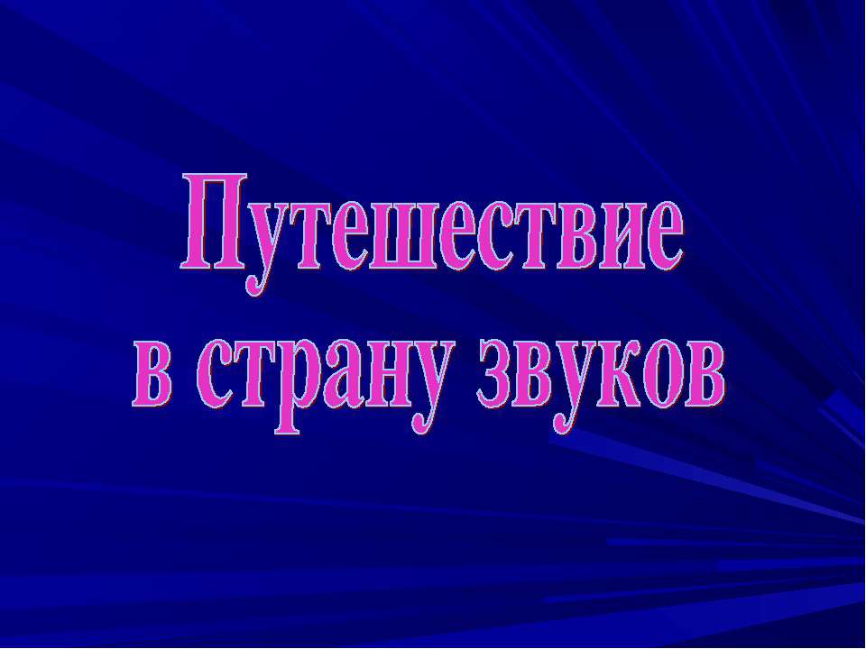 Дифференциация звуков