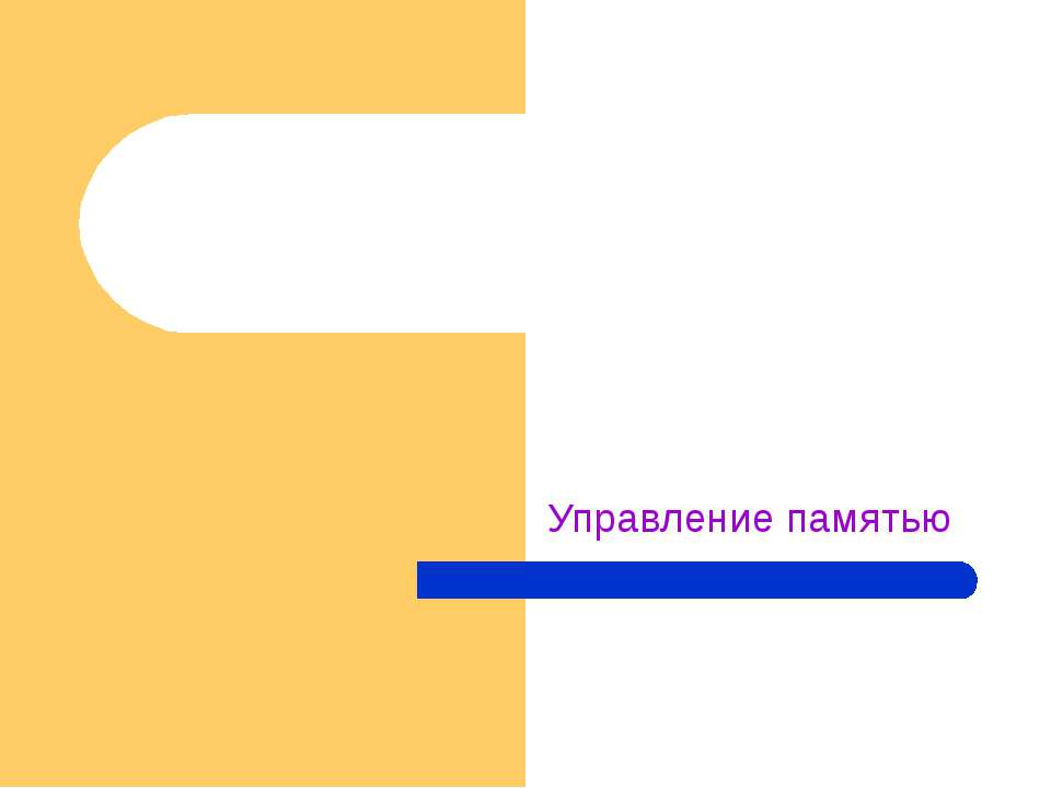 Управление памятью