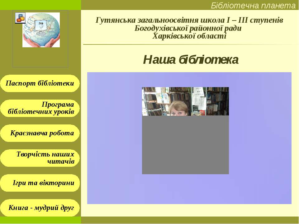 Наша бібліотека