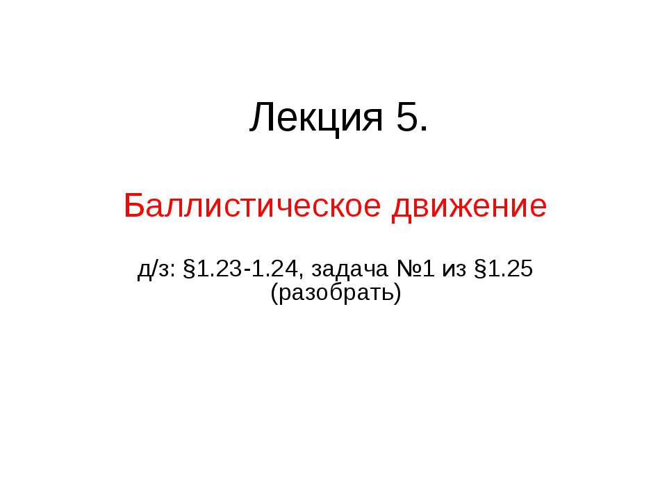 Баллистическое движение