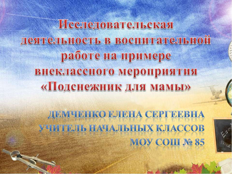 Подснежник для мамы