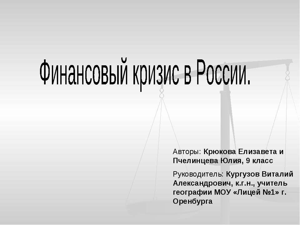 Финансовый кризис в России