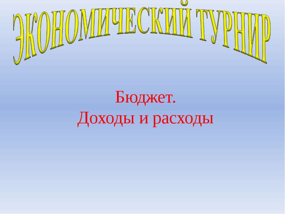 Бюджет. Доходы и расходы