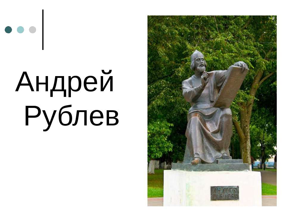 Андрей Рублёв