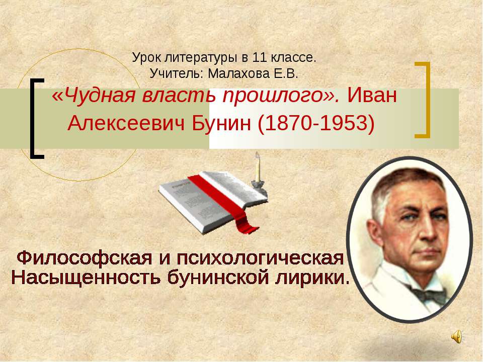 «Чудная власть прошлого». Иван Алексеевич Бунин (1870-1953)