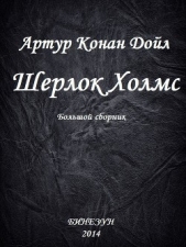 Шерлок Холмс. Большой сборник