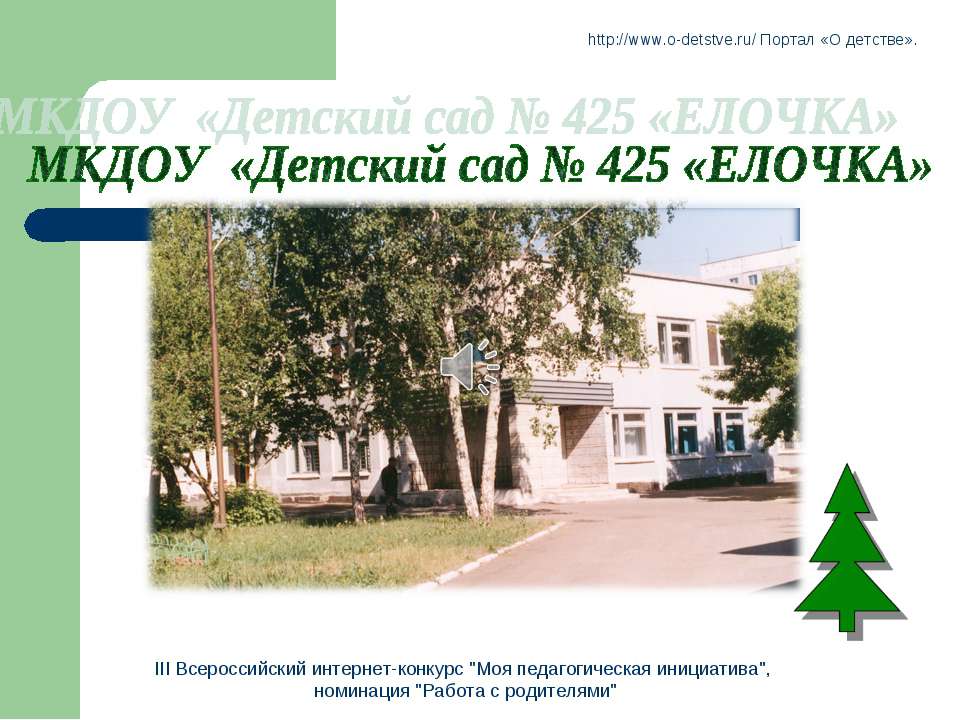 Оптимизация управления взаимодействием детского сада и семьи, через использование информационно – коммуникативных технологий