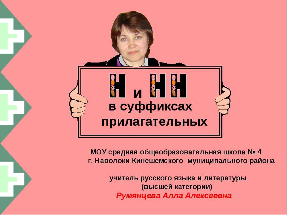 Н и НН в суффиксах и прилагательных