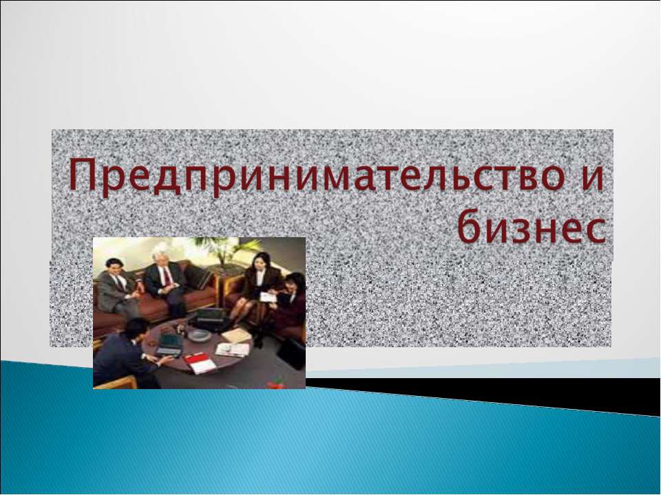 Предпринимательство и бизнес