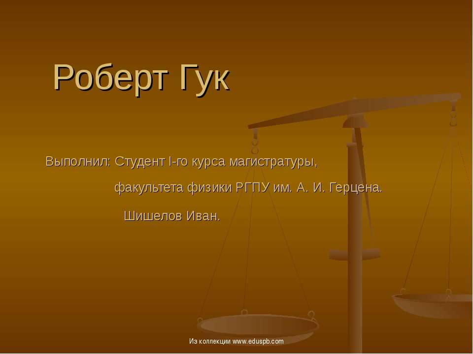 Роберт Гук