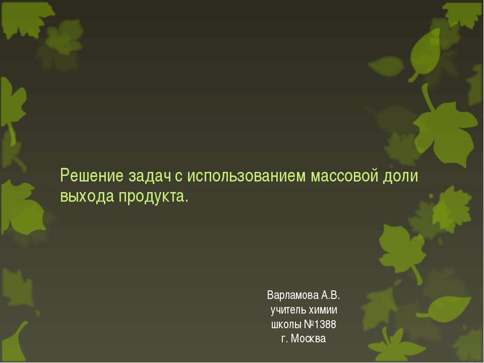 Решение задач с использованием массовой доли выхода продукта
