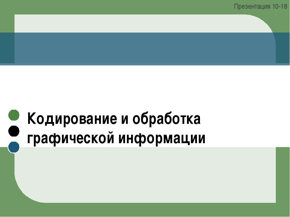 Кодирование и обработка графической информации Презентация 10-18