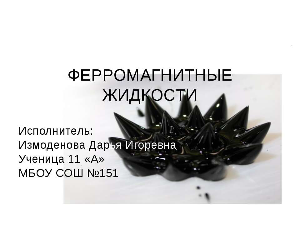 Ферромагнитные жидкости