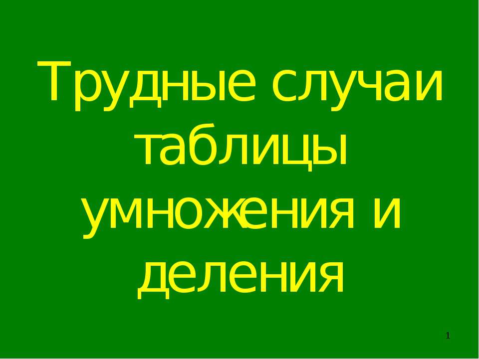 Трудные случаи таблицы умножения и деления