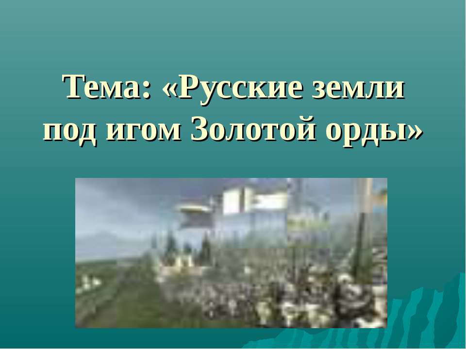 Русские земли под игом Золотой орды