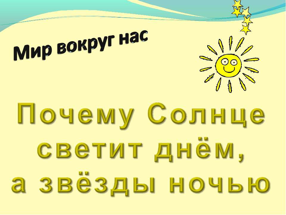 Почему Солнце светит днём, а звёзды ночью