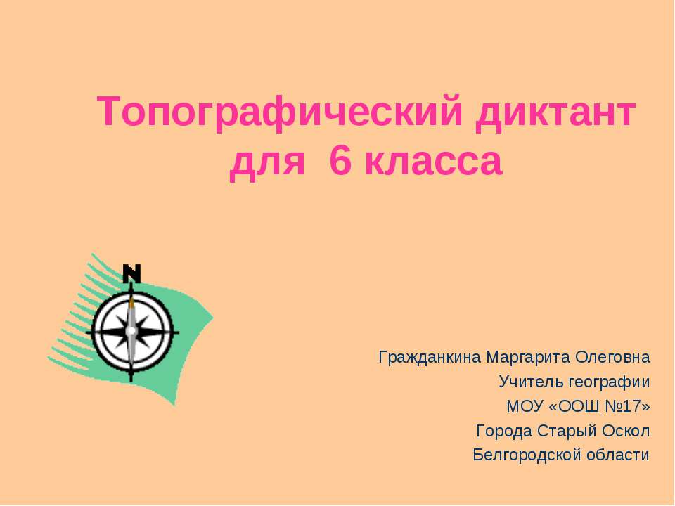 Топографический диктант для 6 класса