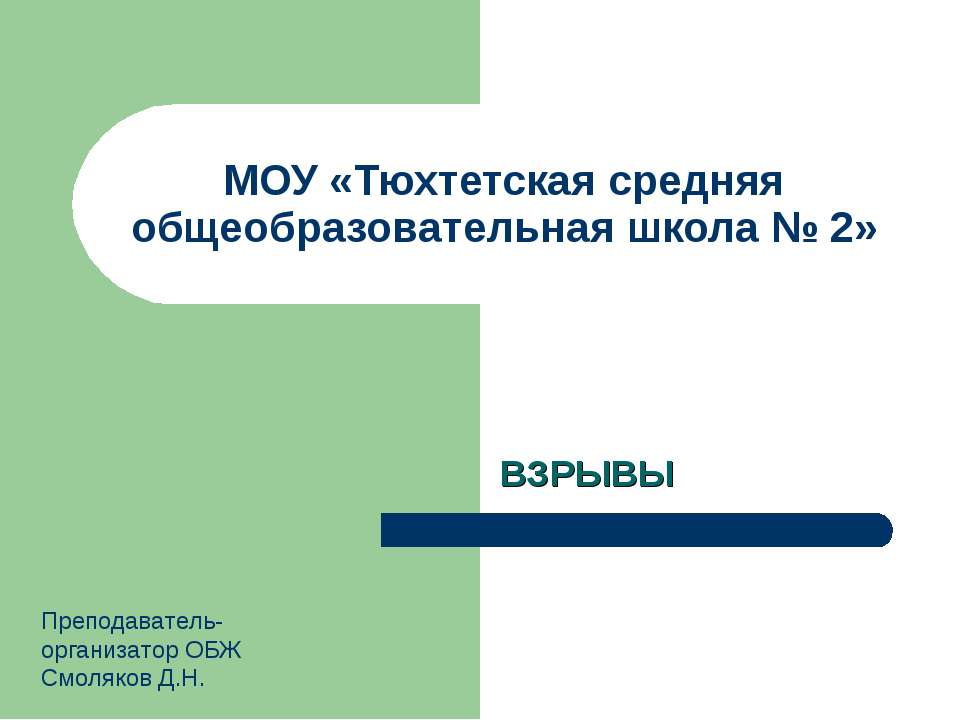 Взрывы