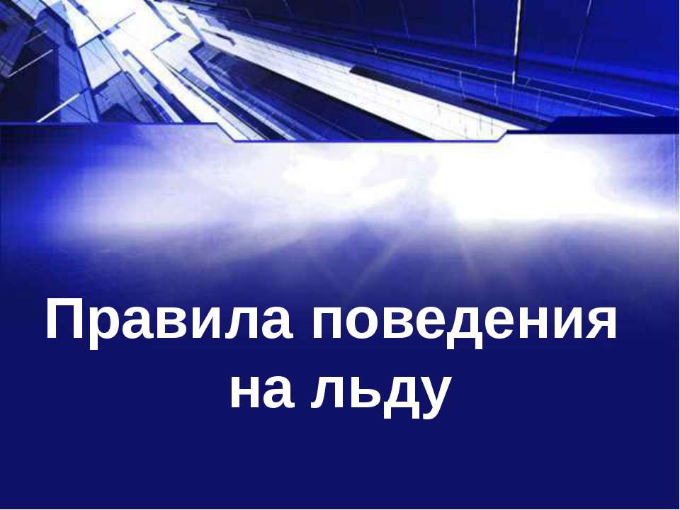 Правила поведения на льду