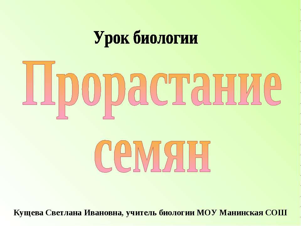 Прорастание семян