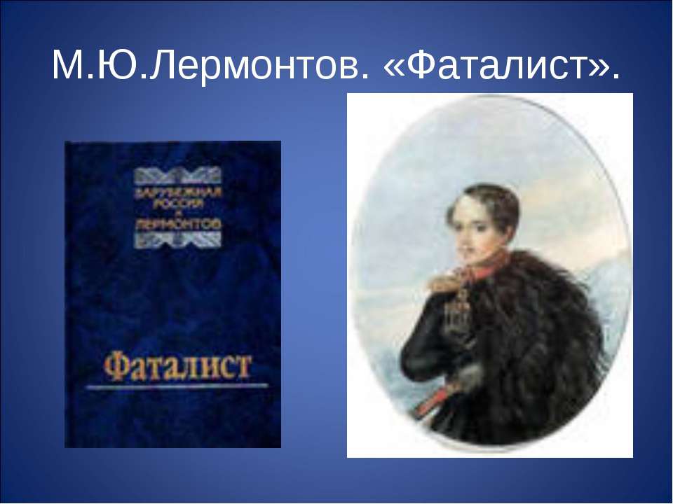 М.Ю.Лермонтов. «Фаталист»