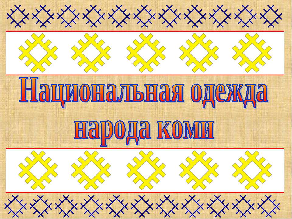 Национальная одежда народа коми