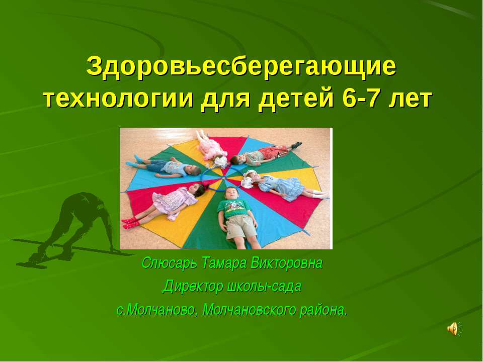 Здоровьесберегающие технологии для детей 6-7 лет