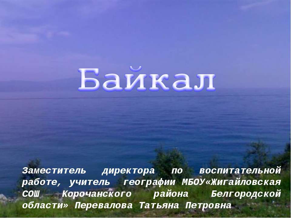 Байкал