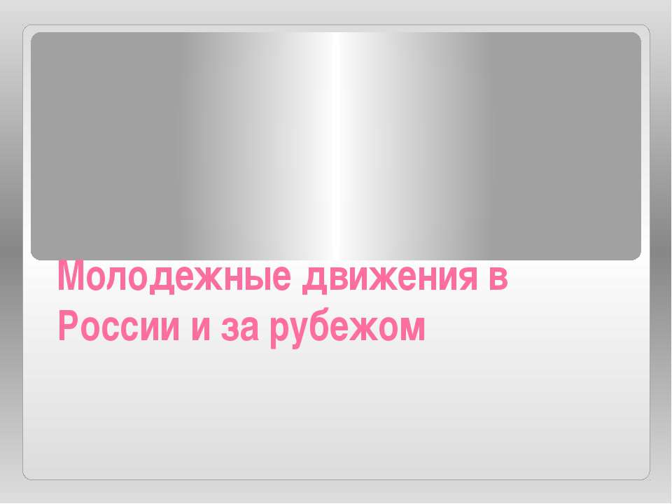 Молодежные движения в России и за рубежом