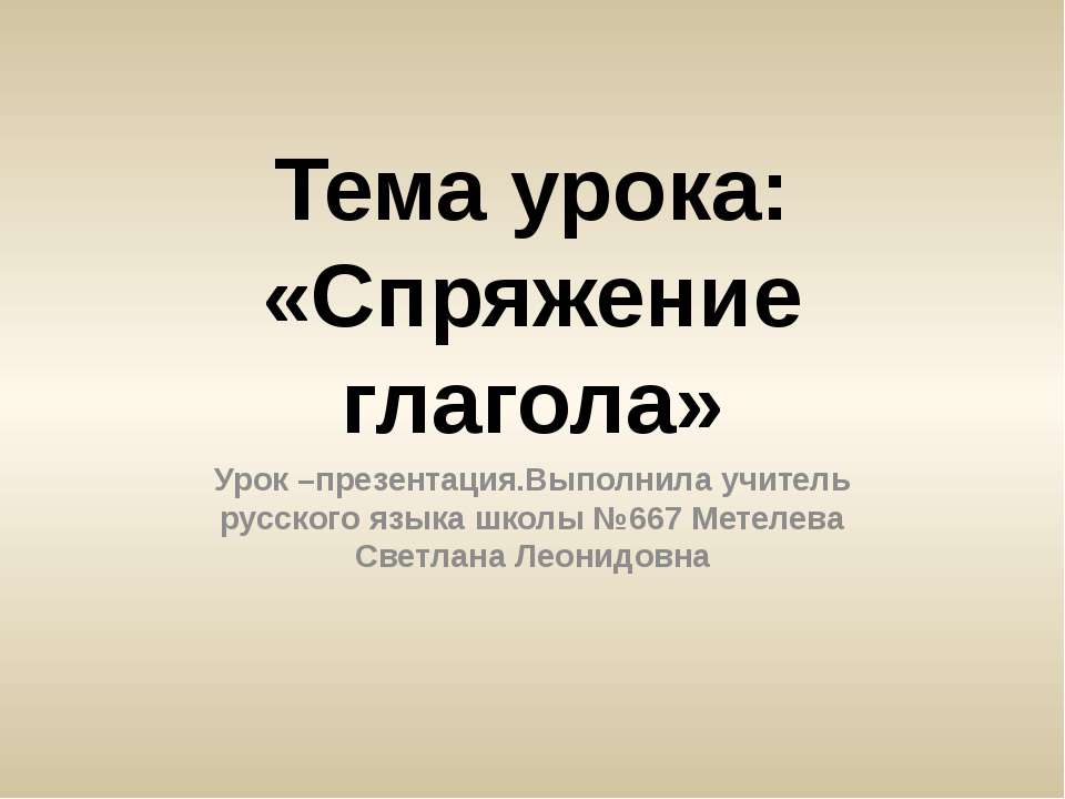Спряжение глагола